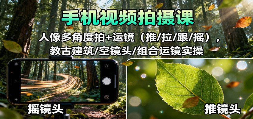 手机视频拍摄课:人像多角度拍+运镜(推/拉/跟/摇),古建筑/空镜头/组合运镜实操-摇钱树