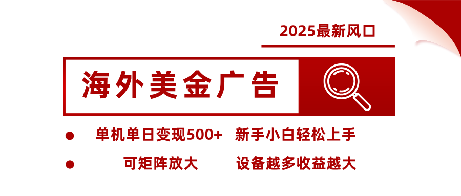 最新海外广告美金，全自动挂机，单机单日500+，可矩阵放大，新手小白轻松上手-摇钱树